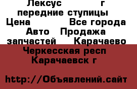 Лексус GS300 2000г передние ступицы › Цена ­ 2 000 - Все города Авто » Продажа запчастей   . Карачаево-Черкесская респ.,Карачаевск г.